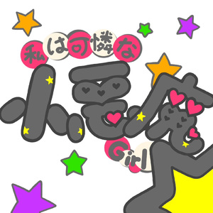 私は可憐な小悪魔Girl☆