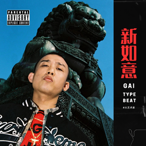 【新如意】GAI Type Beat