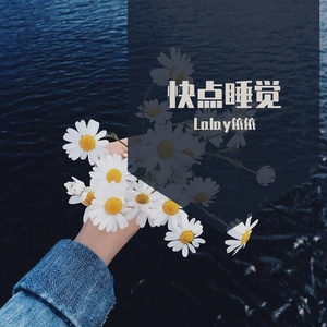 快点睡觉（翻自 670）