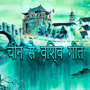 पृष्ठभूमि चीनी संगीत