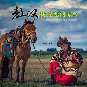 敖汉，我眷恋的家乡