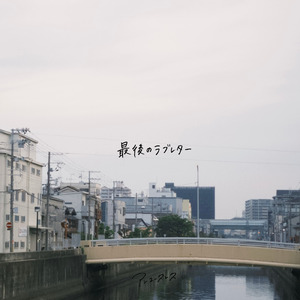 最後のラブレター