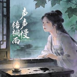 声声慢梧桐雨