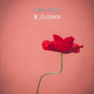 꽃 (Flower)