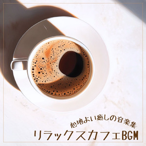 ロマンスカフェBGM