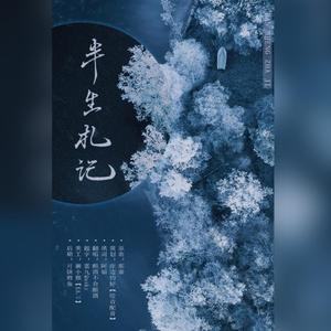 半生扎记（广播剧《我得癌症的后半生》ed）