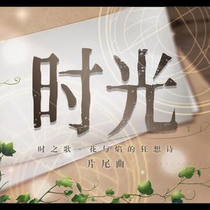 语绘 - 时光