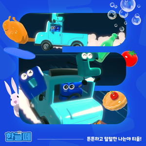 튼튼하고 털털한 나는야 티읕!