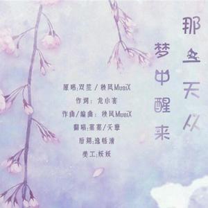 那一天从梦中醒来