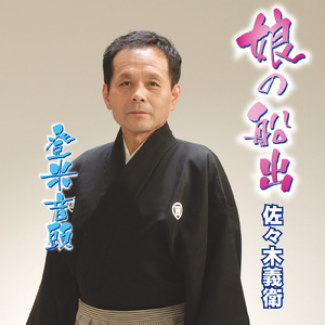 登米音頭 (オリジナルカラオケ)