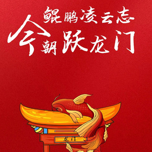 高考加油（Clip Mixing）