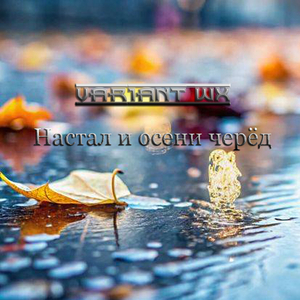 Настал и осени черёд