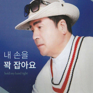 내 손을 꽉 잡아요