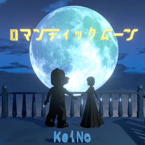 ロマンティックムーン (synthesizer V AI MAI)