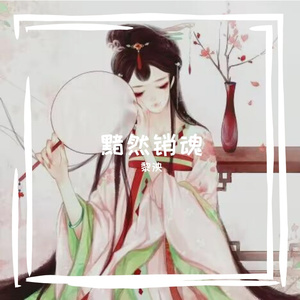 黯然销魂