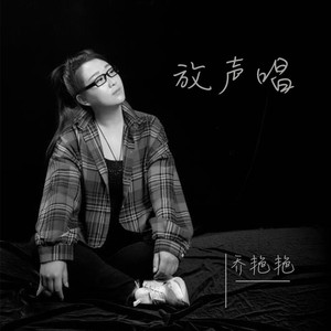 放声唱 (伴奏)