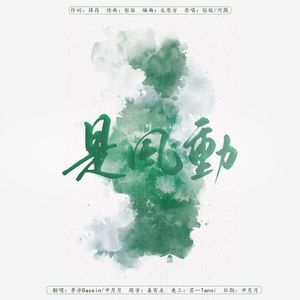 是风动(风来了，动一下)
