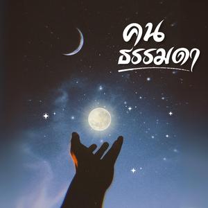 คนธรรมดา