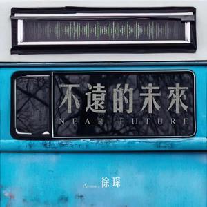 不远的未来 (伴奏)