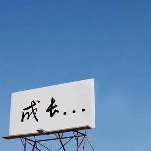 反面成长DEMO（prod.by Dragonsound）