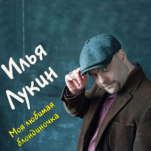 Моя любимая блондиночка