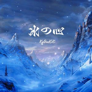 冰の心