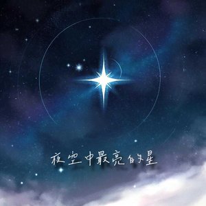 夜空中最亮的星(配和声版)