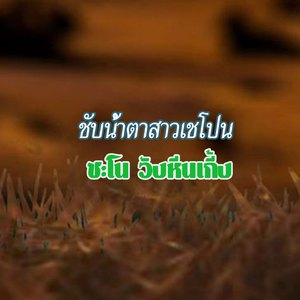 ชับน้ำตาสาวเชโปน (ຊັບນຳ້ຕາສາວເຊໂປນ)