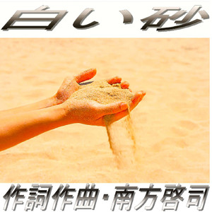 白い砂