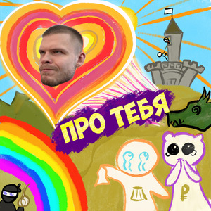 Про тебя
