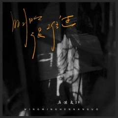 明明很难过 (Live)