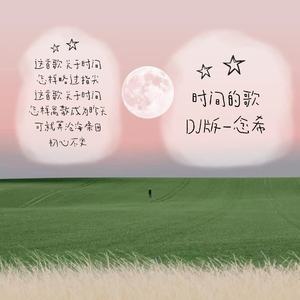 时间的歌（DJ版）