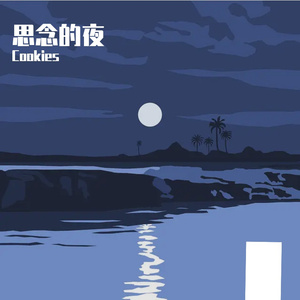 思念的夜(prod. by Morrow)(demo)