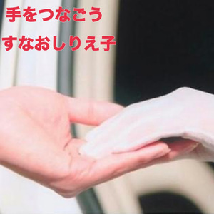 手をつなごう