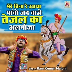 Mere Bina Re Uthaya Panwo Jad Baje Tejal Ka Algoja