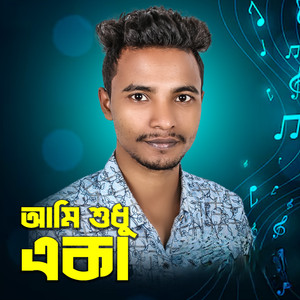 আমি শুধু একা