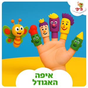איפה האגודל