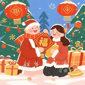 新年好时光