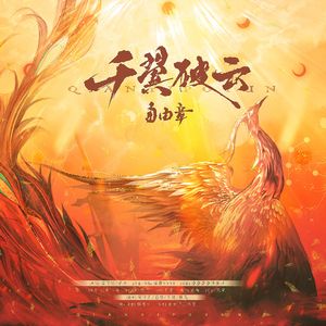 自由章·千翼破云