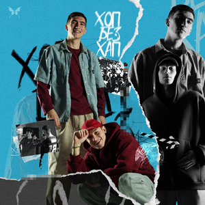 хоп без хап