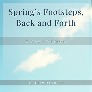 行きつ戻りつ春の足音