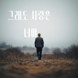 그래도 사랑은 너야