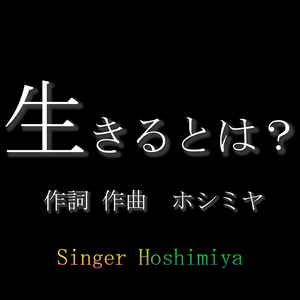 生きるとは？