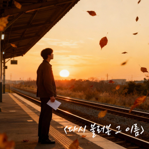 기억 저편에 너