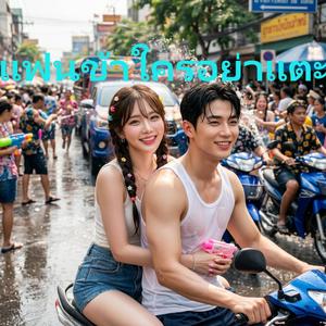 แฟนข้าใครอย่าแตะ