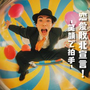 恋愛敗北宣言！-笑顔で拍手-