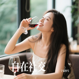 自在社交