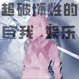 在地球毁灭前的200秒