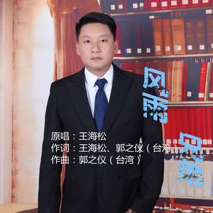 风雨兄弟 (独唱版)