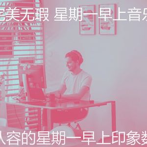 温和星期一工作梦想